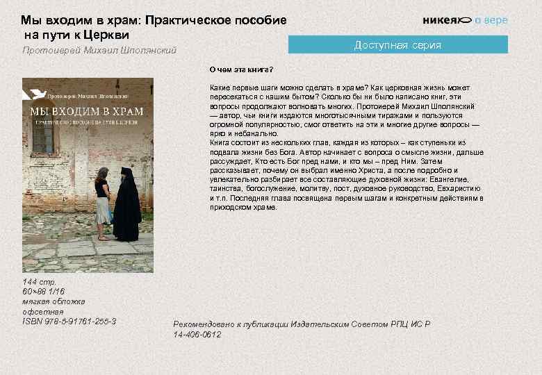Мы входим в храм: Практическое пособие на пути к Церкви Протоиерей Михаил Шполянский Доступная