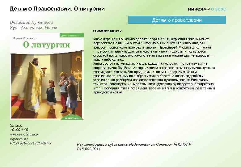 Детям о Православии. О литургии Владимир Лучанинов Худ. : Анастасия Новик Детям о православии