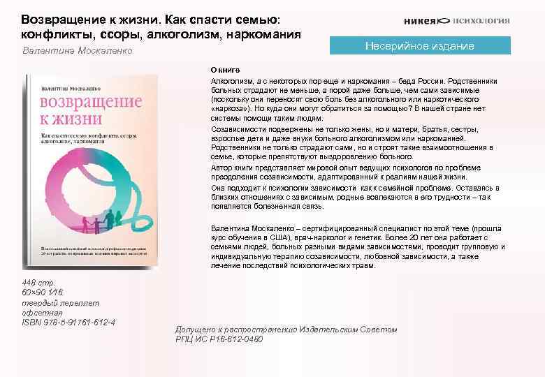 Возвращение к жизни. Как спасти семью: конфликты, ссоры, алкоголизм, наркомания Валентина Москаленко Несерийное издание