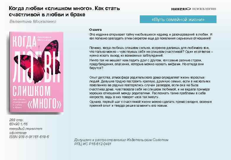 Когда любви «слишком много» . Как стать счастливой в любви и браке Валентина Москаленко