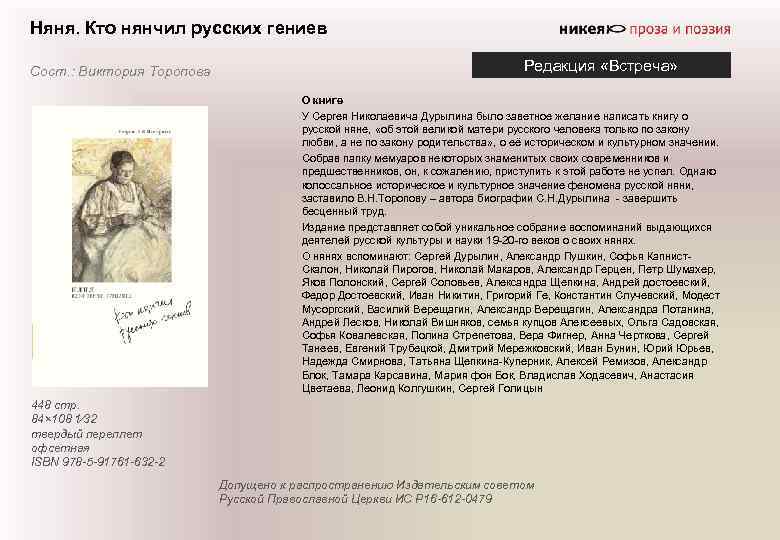 Няня. Кто нянчил русских гениев Сост. : Виктория Торопова Редакция «Встреча» О книге У