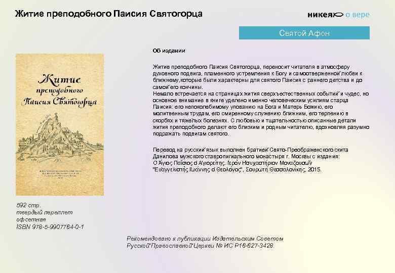 Житие преподобного Паисия Святогорца Святой Афон Об издании Житие преподобного Паисия Святогорца, переносит читателя