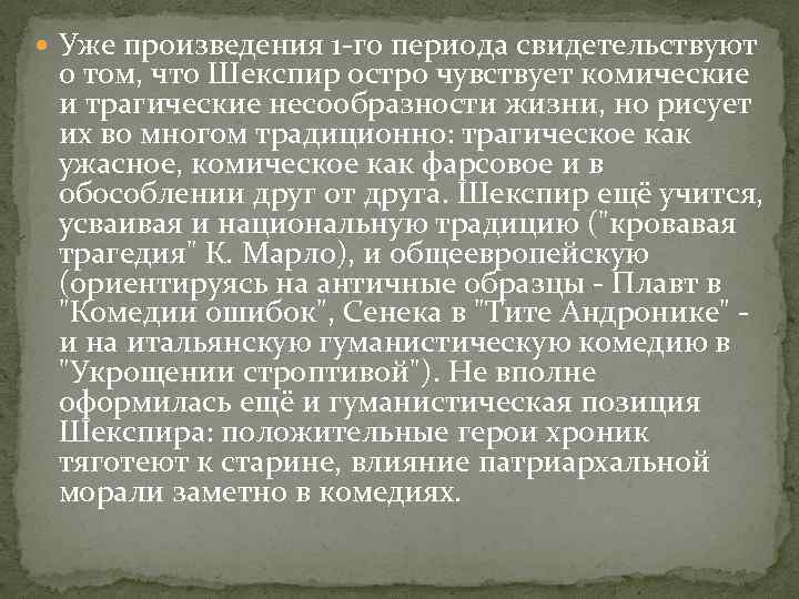  Уже произведения 1 -го периода свидетельствуют о том, что Шекспир остро чувствует комические