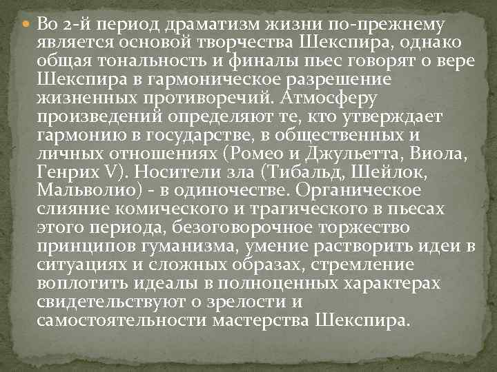  Во 2 -й период драматизм жизни по-прежнему является основой творчества Шекспира, однако общая