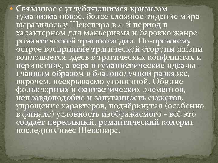  Связанное с углубляющимся кризисом гуманизма новое, более сложное видение мира выразилось у Шекспира