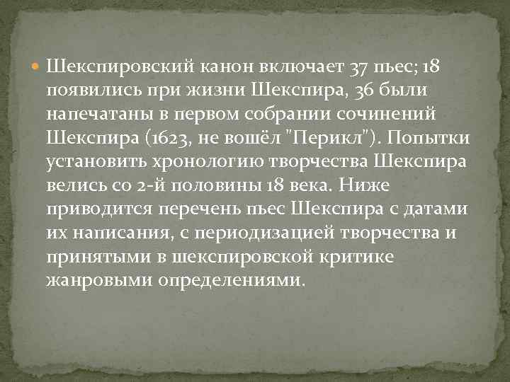  Шекспировский канон включает 37 пьес; 18 появились при жизни Шекспира, 36 были напечатаны