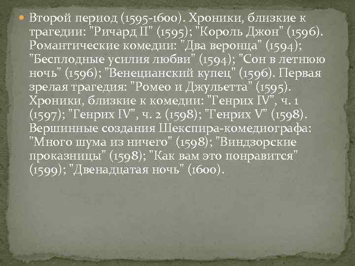  Второй период (1595 -1600). Хроники, близкие к трагедии: 