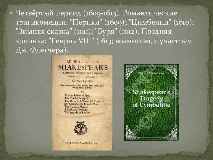  Четвёртый период (1609 -1613). Романтические трагикомедии: 