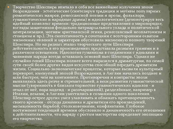  Творчество Шекспира впитало в себя все важнейшие излучения эпохи Возрождения - эстетические (синтезируя