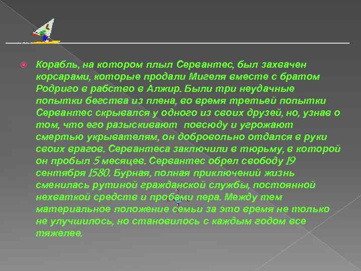  Корабль, на котором плыл Сервантес, был захвачен корсарами, которые продали Мигеля вместе с
