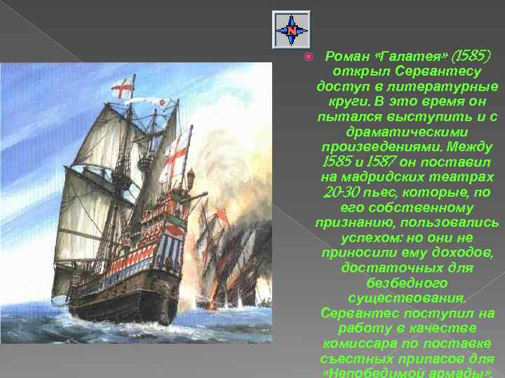  Роман «Галатея» (1585) открыл Сервантесу доступ в литературные круги. В это время он