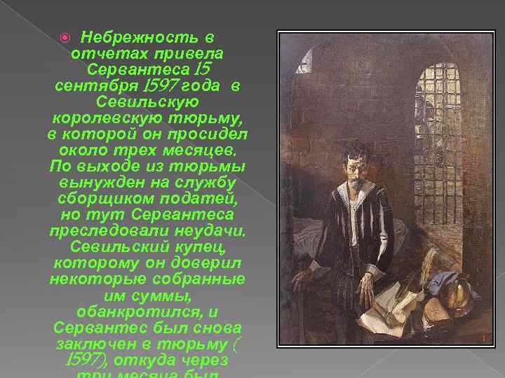 Небрежность в отчетах привела Сервантеса 15 сентября 1597 года в Севильскую королевскую тюрьму, в