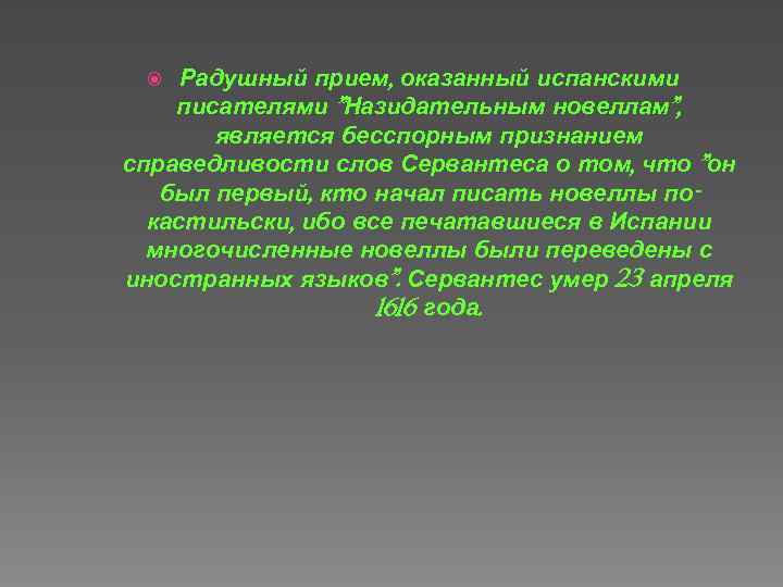 Радушный прием, оказанный испанскими писателями 