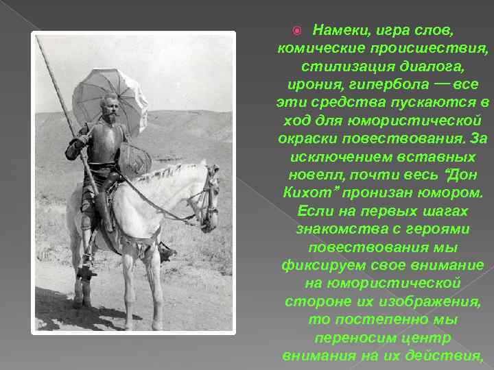 Намеки, игра слов, комические происшествия, стилизация диалога, ирония, гипербола — все эти средства пускаются