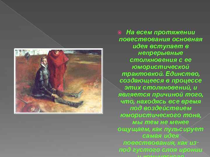 На всем протяжении повествования основная идея вступает в непрерывные столкновения с ее юмористической трактовкой.