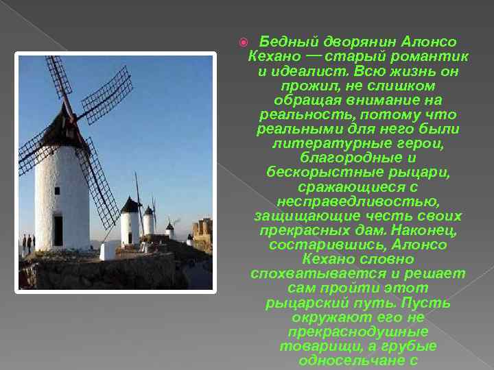 Бедный дворянин Алонсо Кехано — старый романтик и идеалист. Всю жизнь он прожил, не