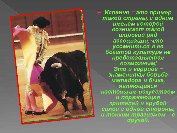 Испания – это пример такой страны, с одним именем которой возникает такой широкий ряд
