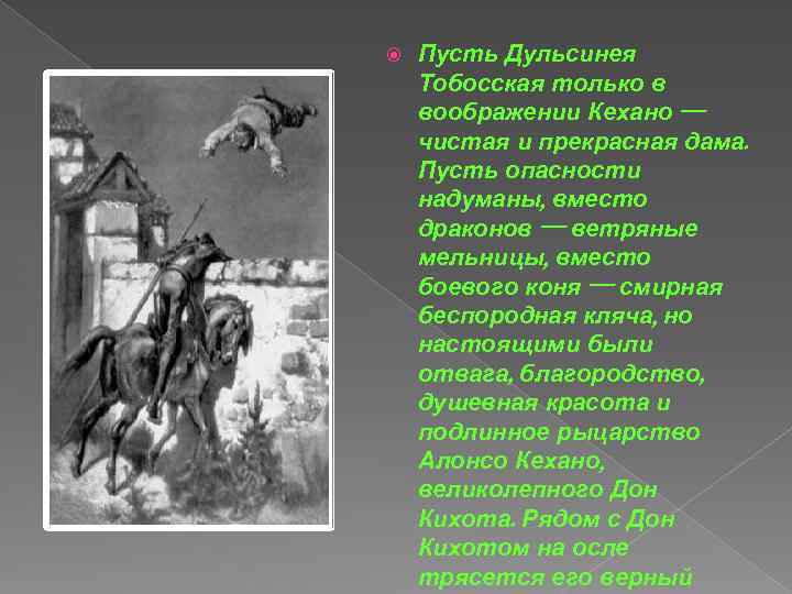  Пусть Дульсинея Тобосская только в воображении Кехано — чистая и прекрасная дама. Пусть