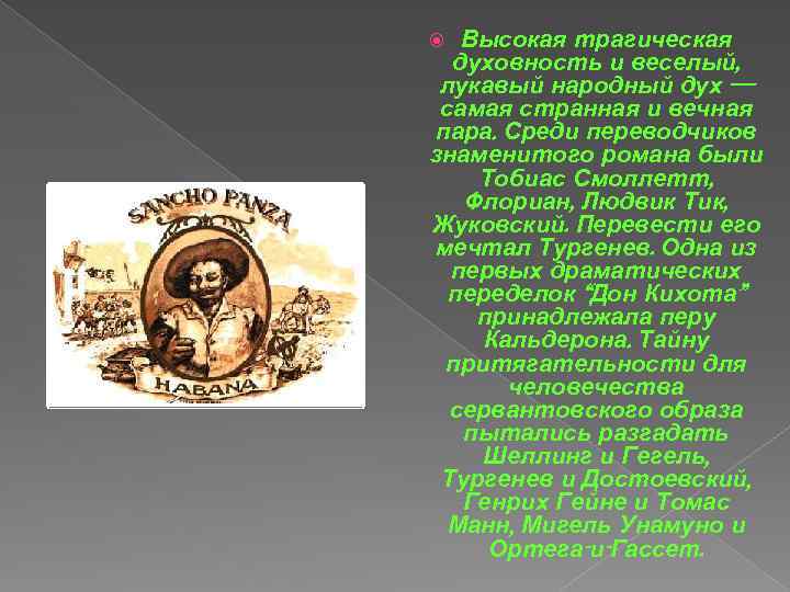Высокая трагическая духовность и веселый, лукавый народный дух — самая странная и вечная пара.