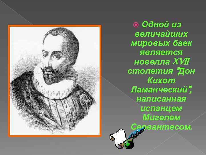 Одной из величайших мировых баек является новелла XVII столетия 