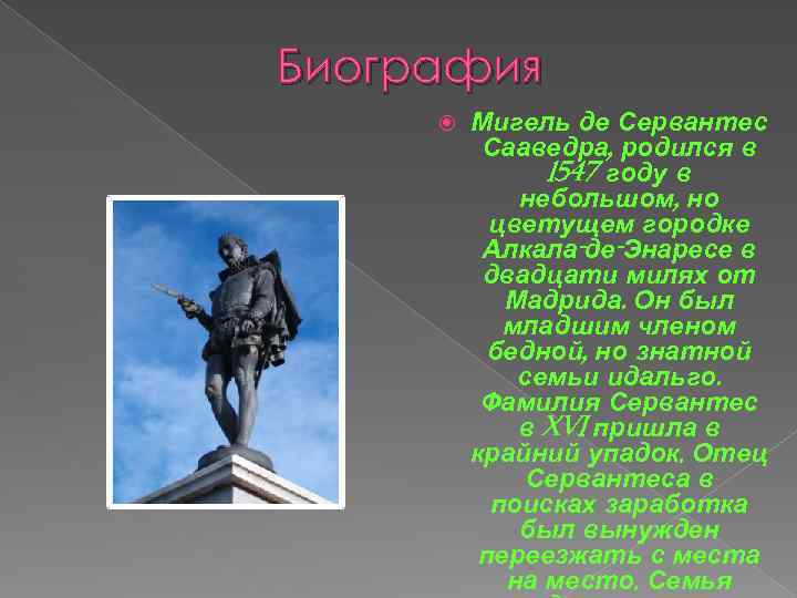 Биография Мигель де Сервантес Сааведра, родился в 1547 году в небольшом, но цветущем городке