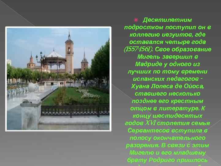 Десятилетним подростком поступил он в коллегию иезуитов, где оставался четыре года (1557 -1561). Свое