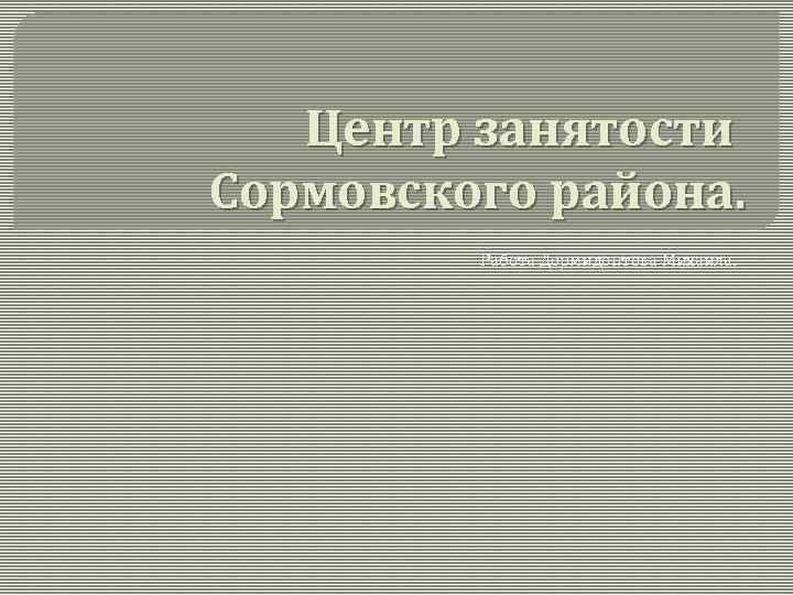 Центр занятости Сормовского района. Работа Дормидонтова Михаила. 