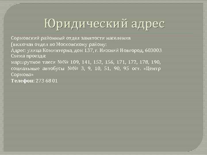 Юридический адрес Сормовский районный отдел занятости населения (включая отдел по Московскому району: Адрес: улица