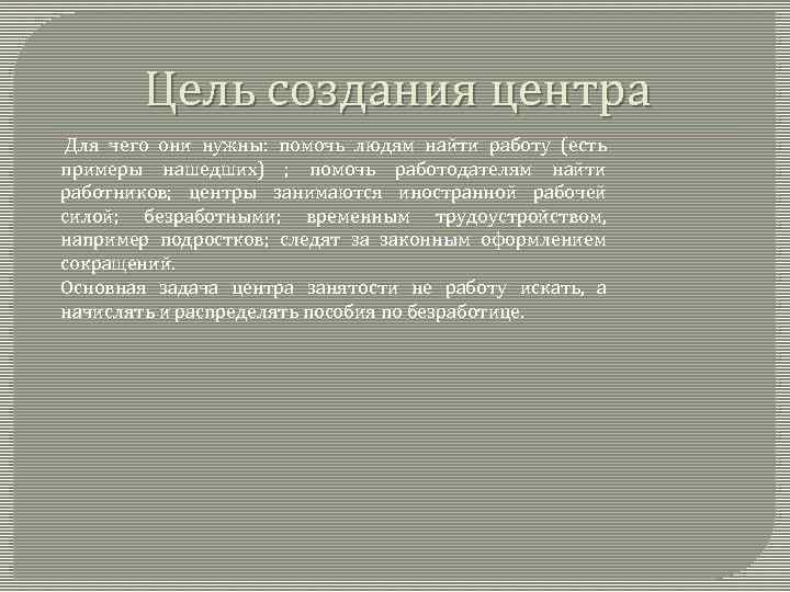 Цель создания центра Для чего они нужны: помочь людям найти работу (есть примеры нашедших)