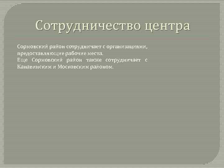 Сотрудничество центра Сормовский район сотрудничает с организациями, предоставляющие рабочие места. Еще Сормовский район также