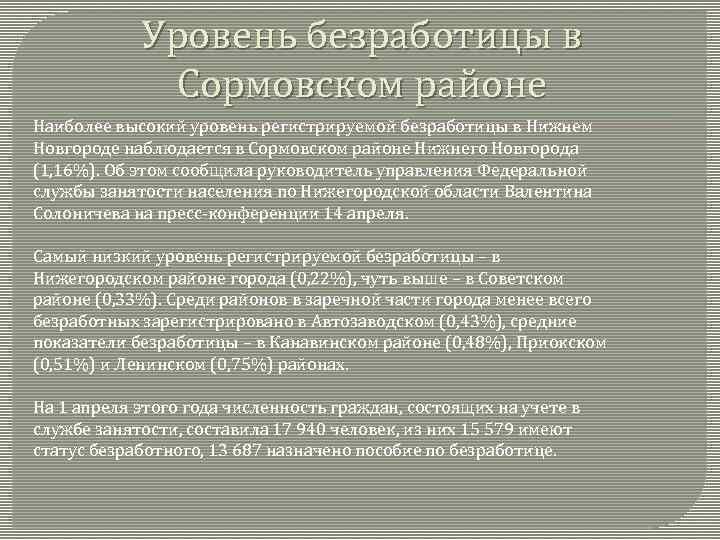 Уровень безработицы в Сормовском районе Наиболее высокий уровень регистрируемой безработицы в Нижнем Новгороде наблюдается