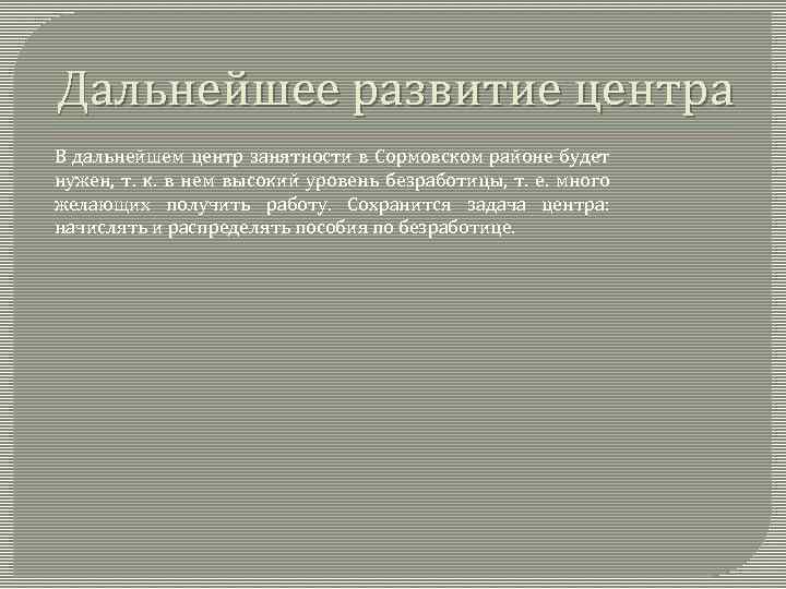 Дальнейшее развитие центра В дальнейшем центр занятности в Сормовском районе будет нужен, т. к.