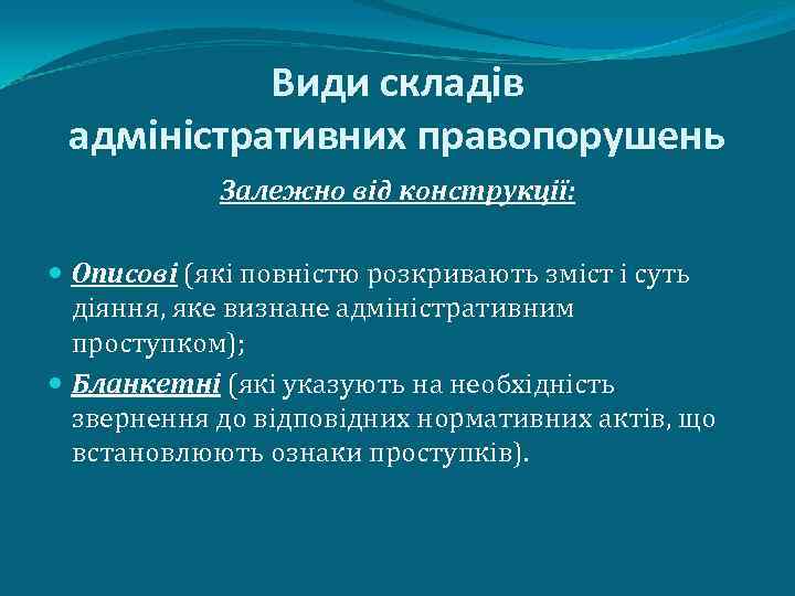 Види складів адміністративних правопорушень Залежно від конструкції: Описові (які повністю розкривають зміст і суть