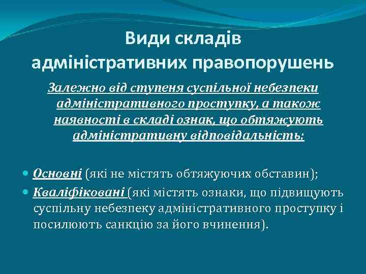 Види складів адміністративних правопорушень Залежно від ступеня суспільної небезпеки адміністративного проступку, а також наявності