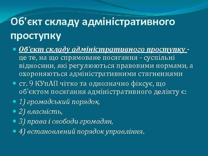 Об'єкт складу адміністративного проступку це те, на що спрямоване посягання - суспільні відносини, які