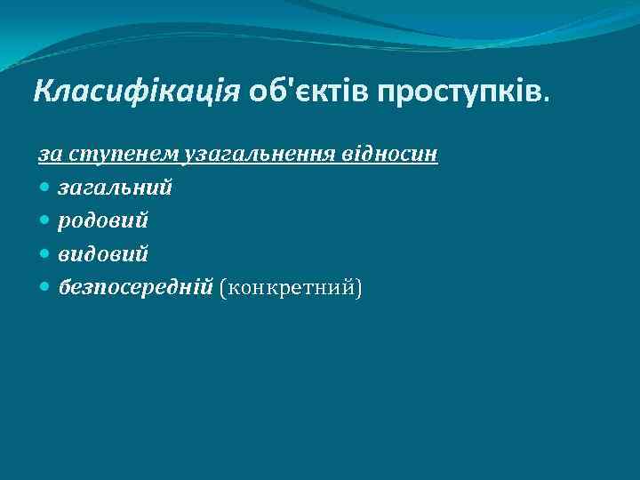 Класифікація об'єктів проступків. за ступенем узагальнення відносин загальний родовий видовий безпосередній (конкретний) 