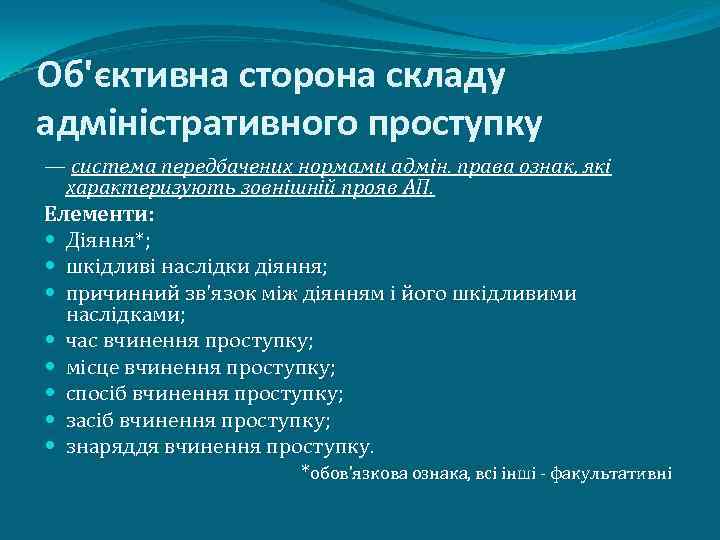 Об'єктивна сторона складу адміністративного проступку — система передбачених нормами адмін. права ознак, які характеризують