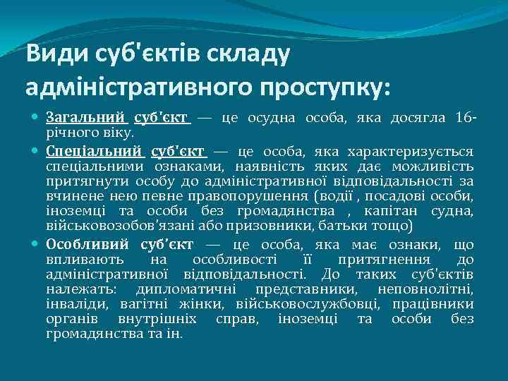 Види суб'єктів складу адміністративного проступку: Загальний суб'єкт — це осудна особа, яка досягла 16