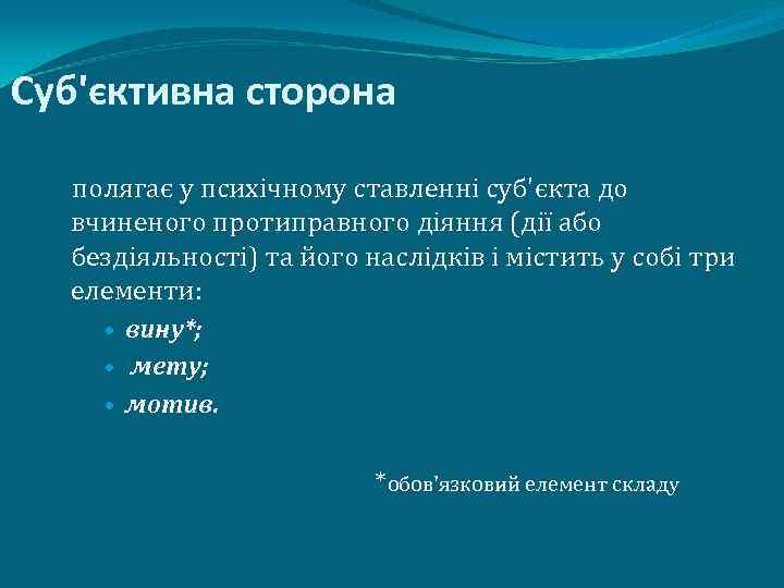  Суб'єктивна сторона полягає у психічному ставленні суб'єкта до вчиненого протиправного діяння (дії або