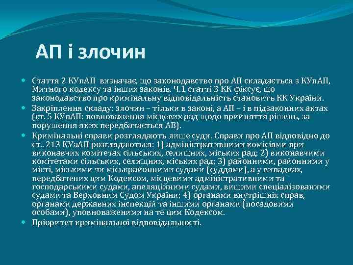 АП і злочин Стаття 2 КУп. АП визначає, що законодавство про АП складається з