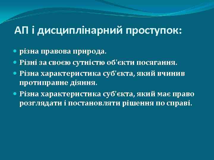 АП і дисциплінарний проступок: різна правова природа. Різні за своєю сутністю об'єкти посягання. Різна