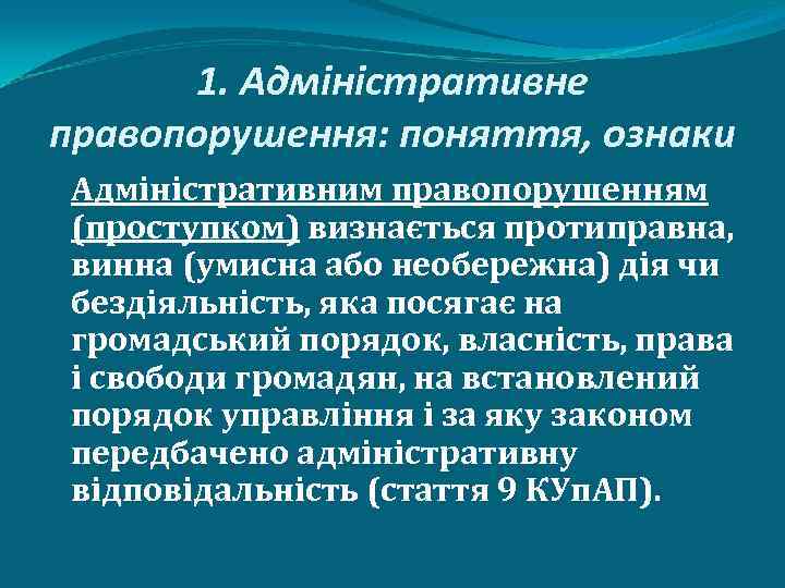 1. Адміністративне правопорушення: поняття, ознаки Адміністративним правопорушенням (проступком) визнається протиправна, винна (умисна або необережна)