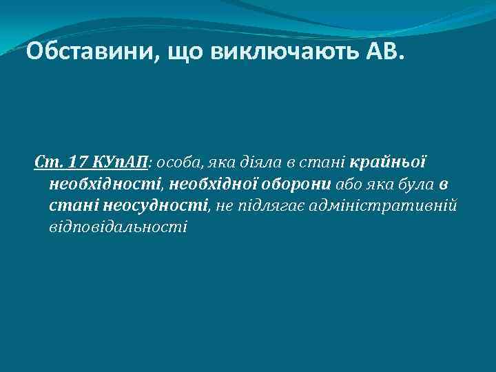 Обставини, що виключають АВ. Ст. 17 КУп. АП: особа, яка діяла в стані крайньої