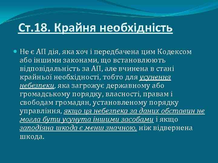 Ст. 18. Крайня необхідність Не є АП дія, яка хоч і передбачена цим Кодексом