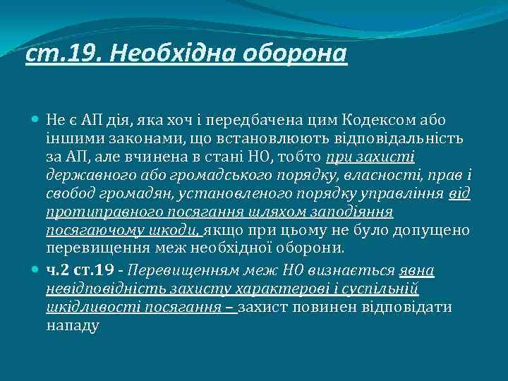 ст. 19. Необхідна оборона Не є АП дія, яка хоч і передбачена цим Кодексом