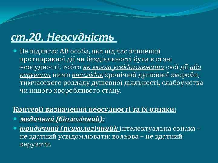 ст. 20. Неосудність Не підлягає АВ особа, яка під час вчинення протиправної дії чи