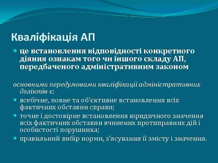 Кваліфікація АП це встановлення відповідності конкретного діяння ознакам того чи іншого складу АП, передбаченого