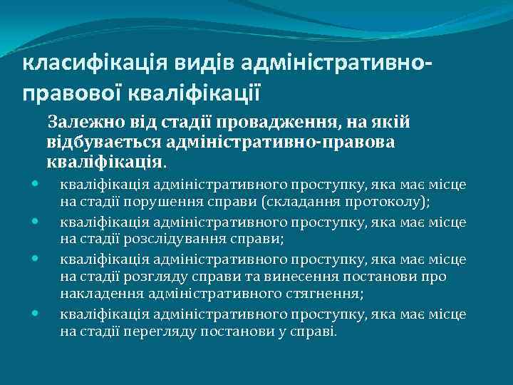 класифікація видів адміністративноправової кваліфікації Залежно від стадії провадження, на якій відбувається адміністративно-правова кваліфікація. кваліфікація