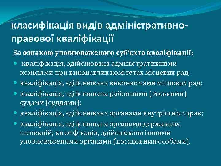 класифікація видів адміністративноправової кваліфікації За ознакою уповноваженого суб’єкта кваліфікації: кваліфікація, здійснювана адміністративними комісіями при