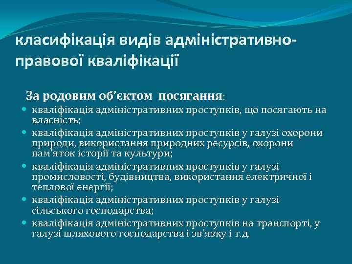 класифікація видів адміністративноправової кваліфікації За родовим об’єктом посягання: кваліфікація адміністративних проступків, що посягають на